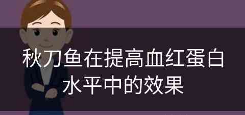 秋刀鱼在提高血红蛋白水平中的效果